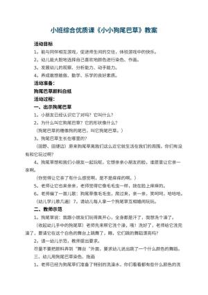 幼儿园小班综合优质课教案《小小狗尾巴草》 包含反思预览