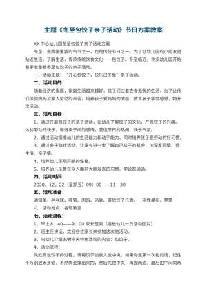幼儿园主题教案《冬至包饺子亲子活动》节日方案预览