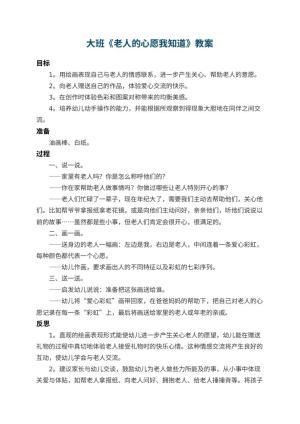 幼儿园大班教案《老人的心愿我知道》 包含反思预览