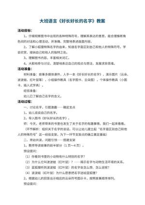 幼儿园大班语言教案《好长好长的名字》 包含反思预览