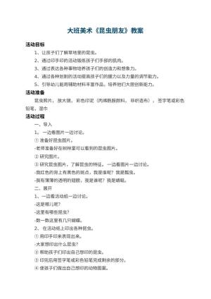 幼儿园大班美术教案《昆虫朋友》 包含反思