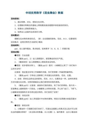 幼儿园中班优秀数学教案《昆虫舞会》预览