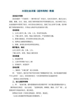 幼儿园大班社会详案教案《超市购物》 包含反思