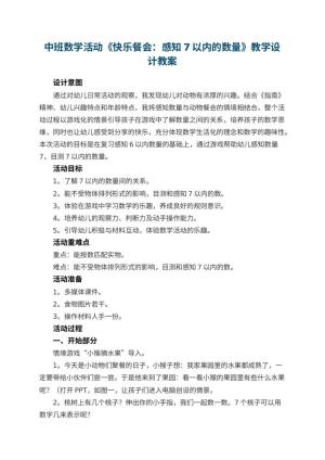 幼儿园中班数学活动《快乐餐会：感知7以内的数量》教学设计 包含反思