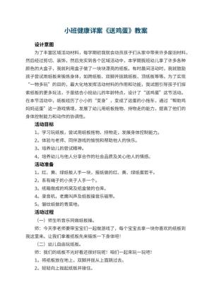 幼儿园小班健康详案教案《送鸡蛋》 包含反思预览