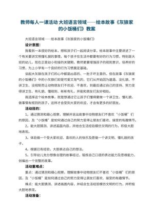幼儿园教师每人一课活动优秀教案 大班语言领域——绘本故事《灰狼家的小饭桶们》