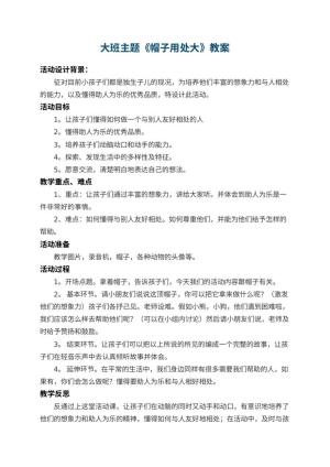 幼儿园大班主题教案《帽子用处大》 包含反思