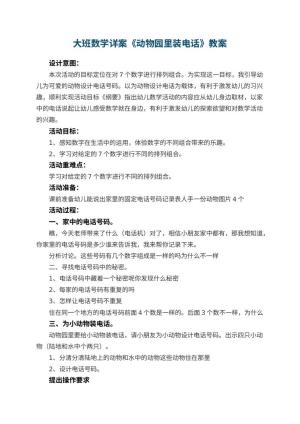 幼儿园大班数学详案教案《动物园里装电话》 包含反思预览