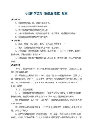幼儿园小班科学游戏教案《颜色躲猫猫》 包含反思