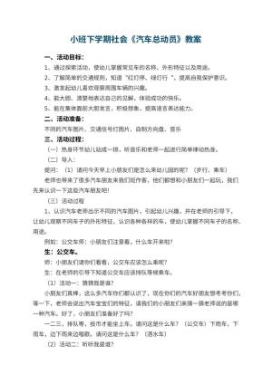 幼儿园小班下学期社会教案《汽车总动员》 包含反思