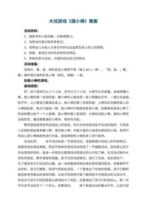 幼儿园大班游戏优秀教案《摆小棒》 包含反思预览