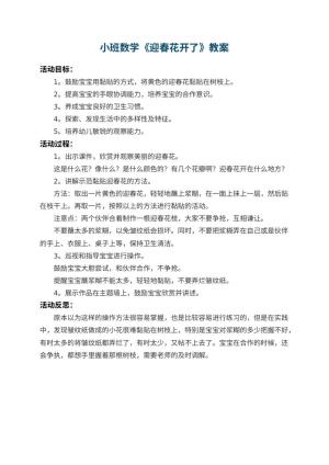 幼儿园小班数学教案《迎春花开了》 包含反思预览