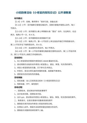 幼儿园小班韵律活动《小老鼠的探险日记》公开课教案预览