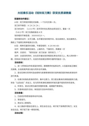 幼儿园大班奏乐活动《钱铃双刀舞》获奖优质课教案预览