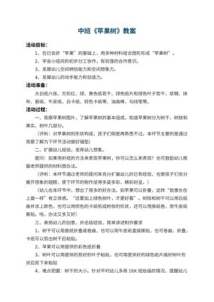 幼儿园中班教案《苹果树》