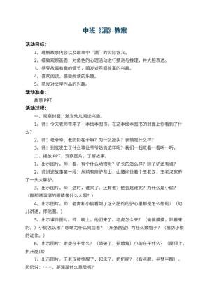 幼儿园中班教案《漏》 包含反思
