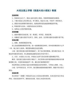 幼儿园大班主题上学期教案《我是大班小朋友》 包含反思