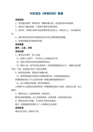 幼儿园中班语言教案《神奇的树》 包含反思