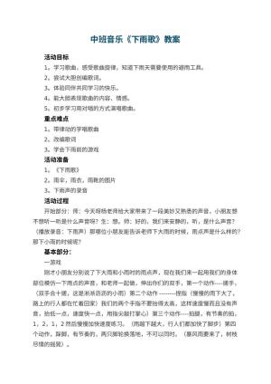 幼儿园中班音乐教案《下雨歌》预览