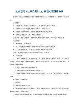 幼儿园社会活动《认识自我》幼小衔接心理健康教案预览