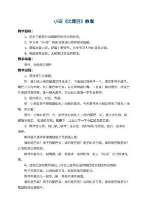 幼儿园小班教案《比尾巴》 包含反思预览