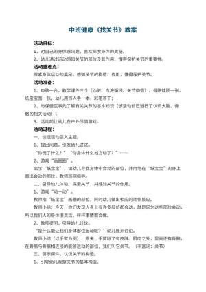 幼儿园中班健康教案《找关节》 包含反思