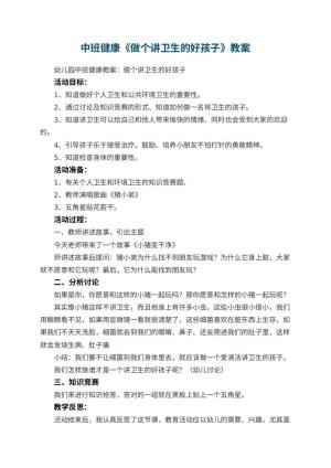 幼儿园中班健康教案《做个讲卫生的好孩子》 包含反思