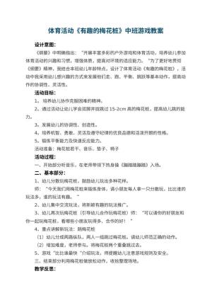 幼儿园体育活动《有趣的梅花桩》中班游戏教案 包含反思预览