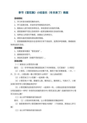 幼儿园季节《雪花飘》小班音乐教案（冬天来了）预览