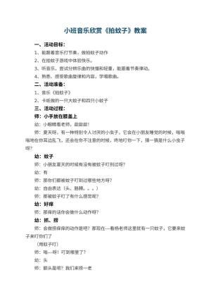 幼儿园小班音乐欣赏教案《拍蚊子》 包含反思预览