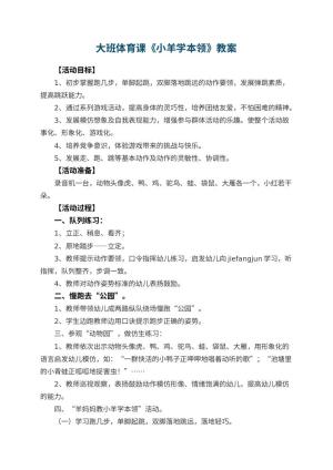 幼儿园大班体育课教案《小羊学本领》 包含反思预览