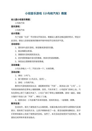 幼儿园小班音乐游戏教案《小鸟和汽车》 包含反思预览