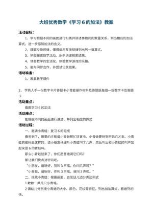 幼儿园大班优秀数学教案《学习6的加法》 包含反思预览