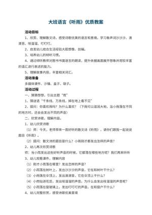 幼儿园大班语言《听雨》优质教案 包含反思预览