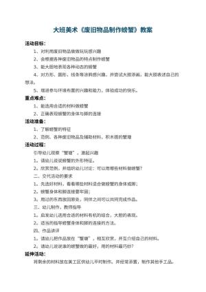 幼儿园大班美术教案《废旧物品制作螃蟹》 包含反思预览