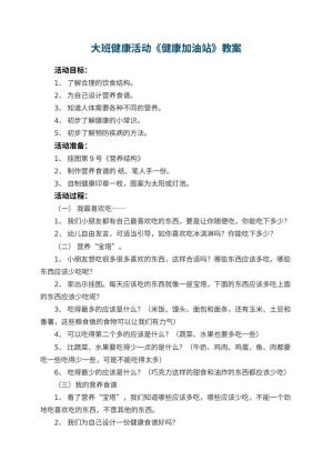 幼儿园大班健康活动教案《健康加油站》 包含反思预览