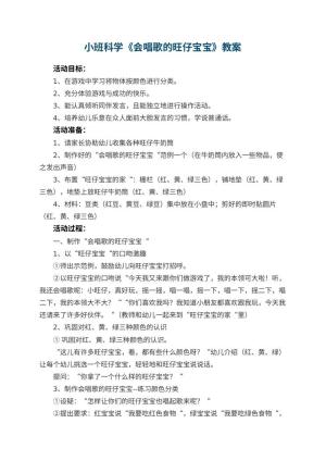 幼儿园小班科学教案《会唱歌的旺仔宝宝》