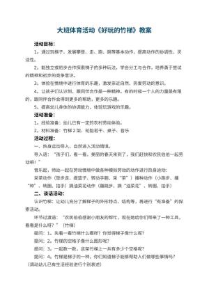 幼儿园大班体育活动优秀教案《好玩的竹梯》 包含反思预览