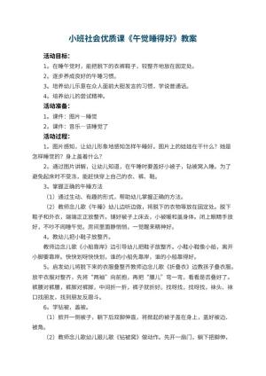 幼儿园小班社会优质课教案《午觉睡得好》 包含反思预览