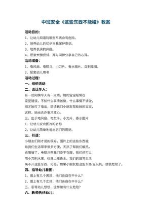 幼儿园中班安全教案《这些东西不能碰》 包含反思预览