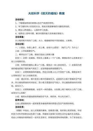 幼儿园大班科学教案《熄灭的蜡烛》 包含反思