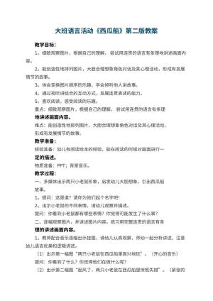 幼儿园大班语言活动教案《西瓜船》第二版 包含反思