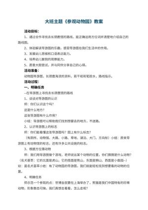 幼儿园大班主题教案《参观动物园》 包含反思