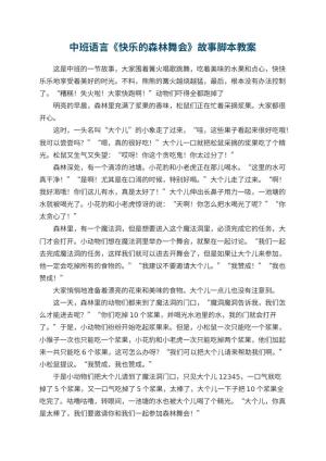 幼儿园中班语言《快乐的森林舞会》故事脚本 包含反思