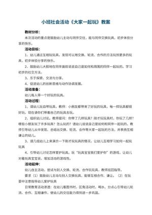 幼儿园小班社会活动教案《大家一起玩》 包含反思