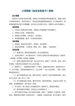 幼儿园小班健康优秀教案《兔宝宝真能干》 包含反思