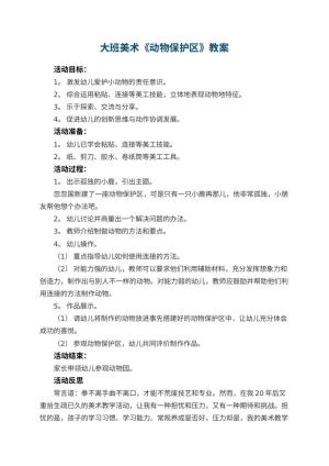幼儿园大班美术优秀教案《动物保护区》 包含反思预览