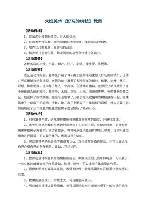 幼儿园大班美术优秀教案《好玩的树枝》 包含反思