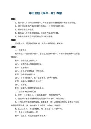 幼儿园中班主题教案《蜗牛一家》 包含反思预览