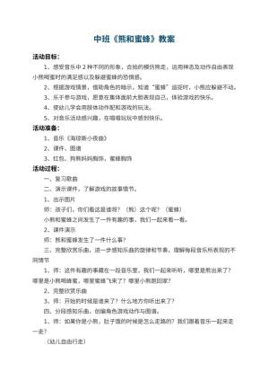 幼儿园中班教案《熊和蜜蜂》 包含反思